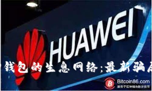  揭秘TP钱包的生息网络：最新骗局与警示