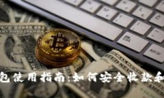 冷钱包使用指南：如何安