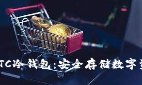 犇比特币BBCHTC冷钱包：安全存储数字资产的理想选择