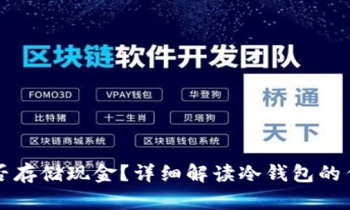 冷钱包能否存储现金？详细解读冷钱包的作用和类型