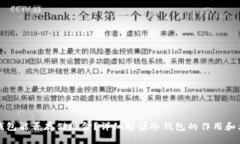冷钱包能否存储现金？详