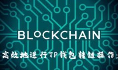 如何安全高效地进行TP钱包
