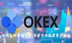 冷钱包的详细介绍：保护