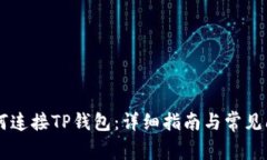 PC端如何连接TP钱包：详细