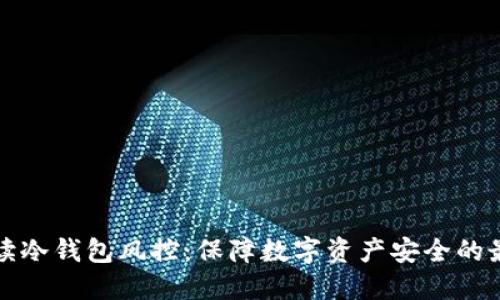 全面解读冷钱包风控：保障数字资产安全的最佳实践
