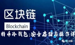 全面解析比特币冷钱包：