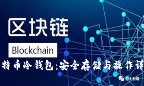 全面解析比特币冷钱包：安全存储与操作详解图文教程