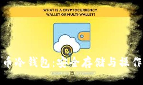 全面解析比特币冷钱包：安全存储与操作详解图文教程