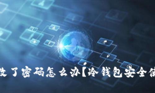 冷钱包被改了密码怎么办？冷钱包安全使用全攻略