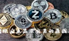 : 冷钱包转账后未显示交易