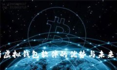 全面解析虚拟钱包软件的