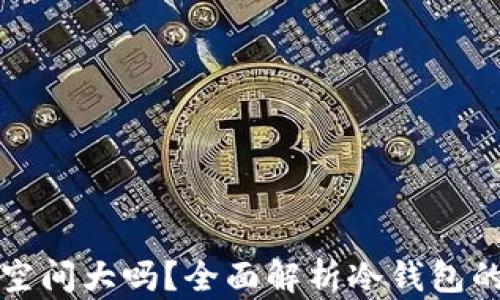 
冷钱包占空间大吗？全面解析冷钱包的存储需求