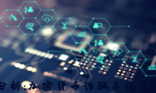 
深入分析：加密货币诈骗手法及其防范
