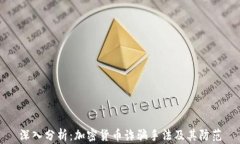 深入分析：加密货币诈骗