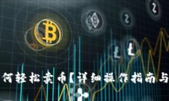 在TP钱包中如何轻松卖币？