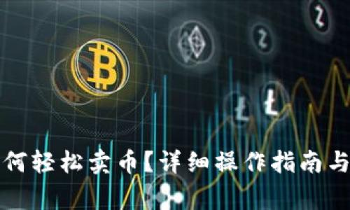 在TP钱包中如何轻松卖币？详细操作指南与常见问题解答