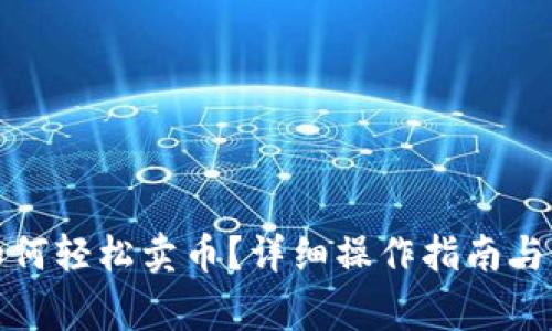 在TP钱包中如何轻松卖币？详细操作指南与常见问题解答