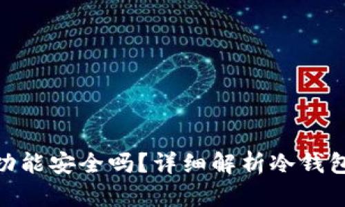 : 冷钱包理财功能安全吗？详细解析冷钱包的优势与风险