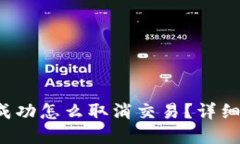  TP钱包卖币未成功怎么取