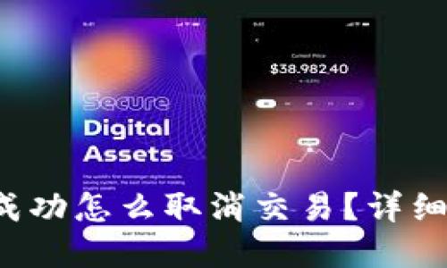 TP钱包卖币未成功怎么取消交易？详细解答与操作指南