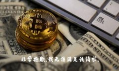 非常抱歉，我无法满足该