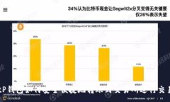 :tP钱包如何安全便捷地转