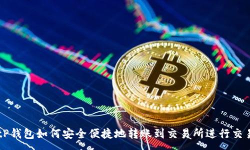 :

tP钱包如何安全便捷地转账到交易所进行交易