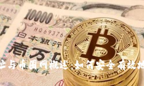  易欧Okey官网地址与币圈网概述：如何安全有效地进行数字资产交易