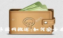  易欧Okey官网地址与币圈网