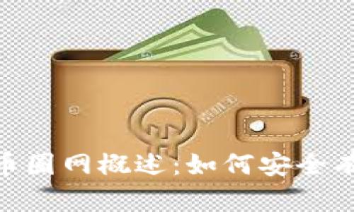  易欧Okey官网地址与币圈网概述：如何安全有效地进行数字资产交易