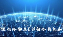 狐狸钱包能否进行冷安装