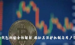t p钱包的安全性解析：揭