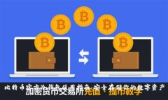 比特币官方冷钱包使用指