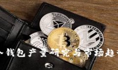 全球冷钱包产量研究与市
