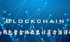 tp钱包资金池收益计算方法