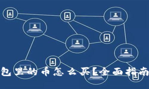 : TP钱包里的币怎么买？全面指南与技巧