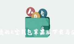 安全便捷的K宝钱包苹果版