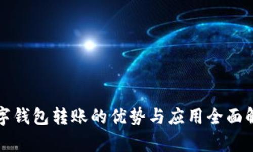 数字钱包转账的优势与应用全面解析