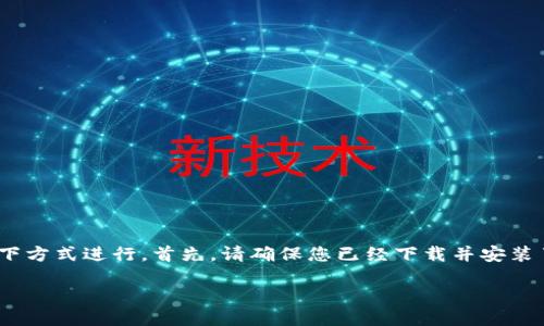要导入TP钱包（TokenPocket）的步骤，可以按照以下方式进行。首先，请确保您已经下载并安装了TP钱包应用。以下是详细的导入步骤及相关信息。

如何导入TP钱包及其使用指南