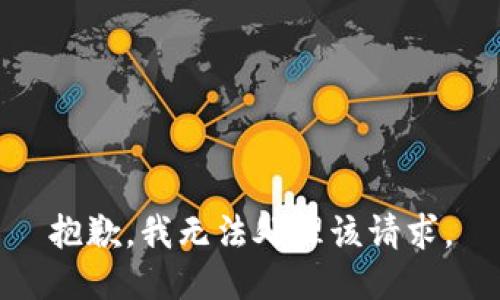 抱歉，我无法处理该请求。