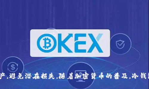 全面解析冷钱包：安全存储数字资产的新选择

冷钱包, 数字资产, 加密货币, 钱包类型/guanjianci

在加密货币流行的今天，越来越多的个人和机构开始关注数字资产的安全问题。如何安全地存储这些数字财富已经成为人们亟待解决的难题。而冷钱包作为一种存储方式，凭借其严密的安全性，受到越来越多投资者的青睐。那么，冷钱包究竟是什么？有哪些类型可供选择？它的优势和劣势又是什么？本文将对此进行详细探讨。

冷钱包是什么？
冷钱包，顾名思义，是一种不与互联网直接连接的钱包类型。不同于热钱包（Hot Wallet）通常通过网络连接来进行交易和管理，冷钱包因其与网络的断开，能有效防止线上攻击，从而大大降低资产被盗的风险。
冷钱包通常适用于长期存储数字资产的用户，特别是不打算频繁进行交易的投资者。冷钱包可分为几种类型，包括硬件钱包、纸质钱包等，下面将详细介绍这些不同形式的冷钱包。

冷钱包的类型
1. 硬件钱包
硬件钱包是一种物理设备，专门设计用于安全存储加密货币私钥。它具有多个重要的安全特性，包括数据加密、安全芯片、密码保护等。常见的硬件钱包有Trezor、Ledger等。

2. 纸质钱包
纸质钱包是将私钥和公钥打印在纸张上的一种冷存储方式。用户可以手动生成一个钱包，打印后妥善保管。虽然纸质钱包零费用，但如果没有妥善保存或遭受损坏，则可能无法恢复资产。

3. 离线电脑钱包
这种方式是将专用的计算机断开与互联网的连接，用于生成和存储私钥。用户在计算机上下载钱包软件并生成地址，最后将密钥保存在设备内。使用这种方式要确保设备没有被恶意软件感染。

4. 硬币芯片
一些项目推出的定制硬件模块，可以离线生成并存储私钥，也提供一定的密码学功能。这种方式很少被提到，但高安全性和便捷性使其成为相对小众但有效的冷钱包选择。

冷钱包的优势与劣势
优势：
1. 高安全性：冷钱包因与互联网断开，防止了黑客攻击和恶意软件的干扰，是目前安全性最高的数字资产存储方式。
2. 主动控制：用户完全掌握自己的私钥，不会将其暴露给第三方，减少信任风险。
3. 适合长期存储：对于不打算频繁交易的用户，冷钱包非常适合长期存储资产，避免每日市场波动造成的情绪影响。

劣势：
1. 使用不便：冷钱包不适合频繁使用，因为每次转账或交易都需要物理接触钱包设备。
2. 遗失风险：如若不慎遗失硬件钱包或纸质钱包，资产可能无法找回，所以必须妥善保存。
3. 设备成本：一些硬件钱包的价格相对较高，可能对预算有限的用户形成负担。

相关问题解析

1. 如何选择合适的冷钱包？
选择冷钱包的过程涉及多个方面的考虑，首先要明确自己存储数字资产的需求，包括可接受的预算、资产类型和使用频率。接下来可以从以下几点进行评估：

1. 安全性
在选择冷钱包时，安全性是第一要素。查看钱包的设计是否经过严密的安全验证，是否具有防病毒、防篡改等功能。
2. 易用性
用户操作的便利性也是选择冷钱包的重要考虑因素。尽量选择界面友好，并有详细说明书和在线支持的钱包。
3. 兼容性
确保冷钱包可以支持你所拥有的各种数字资产。部分硬件钱包仅支持某些数字货币，因此在购买前需确认其兼容性。
4. 价格
根据警方设备的功能和安全性，冷钱包的价格因种类和品牌有所不同。因此在预算范围内选择合适的产品，是决策的重要部分。

2. 冷钱包的使用注意事项有哪些？
使用冷钱包存储数字资产时，有几个注意事项必须牢记： 
1. 备份私钥
无论是纸钱包还是硬件钱包，确保在生成并使用前进行备份。私钥丢失后就意味着资产无法找回。
2. 妥善保管
对纸钱包，确保不要暴露于潮湿或受损环境。对于硬件钱包，建议使用安全的地方存放，并定期检查设备状况。
3. 软件与设备更新
保持钱包固件和软件更新，某些更新能够修补已发现的漏洞，提高安全性。
4. 不轻信他人
对涉及私钥和助记词的信息要保持警惕，切勿将这些信息泄露给任何人，也应避免在不信任的设备上使用冷钱包。

3. 跨币种存储如何实现？
在一个冷钱包中实现跨币种存储通常有以下几种方式：
1. 选择多币种冷钱包
某些硬件钱包如Ledger、Trezor支持多种数字资产存储，用户可以在同一个设备上管理不同币种。
2. 使用软件生成多个钱包
用户可以在同一台离线电脑上，利用不同的钱包软件生成多个冷钱包地址，安全保管各自的私钥。
3. 手动管理纸钱包
用户可逐个生成、打印、妥善保存各自的纸钱包，在纸质钱包管理中按币种分类存放。

4. 冷钱包和热钱包的对比
冷钱包和热钱包在设计理念和使用场景上有着明显的区别：
1. 安全性：冷钱包相比于热钱包更为安全，因为它们不连接互联网，无法被黑客直接攻击。
2. 使用方便性：热钱包适合频繁交易，它实现了在线支付及自动化功能，而冷钱包更多用于资产储存，不适合频繁动态操作。
3. 存储容量：部分热钱包可能会限制存储的币种和数量，而冷钱包的容量和支持币种多样化，特别是硬件钱包可存多种数字资产。
4. 成本：热钱包一般是免费的，而冷钱包如硬件钱包需要支付一定的开发及设置费用。用户在选择时需结合自身实际情况做出决策。

通过本文，我们对冷钱包进行了全面的分析，涵盖其类型、优势劣势及相关问题。正确选择和安全使用冷钱包，将有助于有效保护您的数字资产，避免潜在损失。随着加密货币的普及，冷钱包的认知和使用也逐渐成为投资者以及普通用户必须掌握的基本知识。