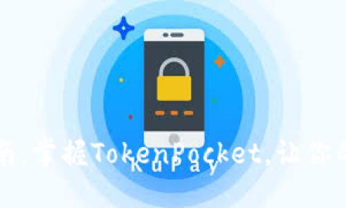 以太坊钱包使用指南：掌握TokenPocket，让你的数字资产安全无忧