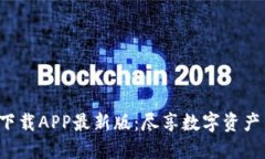 ICE币下载APP最新版：尽享