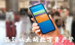   TP钱包：最强以太坊数字
