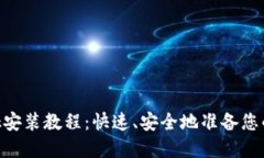 MetaMask安装教程：快速、安