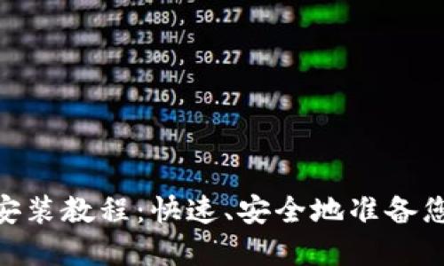 MetaMask安装教程：快速、安全地准备您的数字钱包