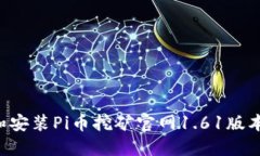 如何下载和安装Pi币挖矿官