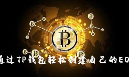 如何通过TP钱包轻松创建自己的EOS账户