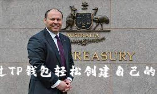 如何通过TP钱包轻松创建自己的EOS账户