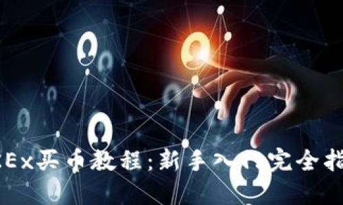 OKEx买币教程：新手入门完全指南